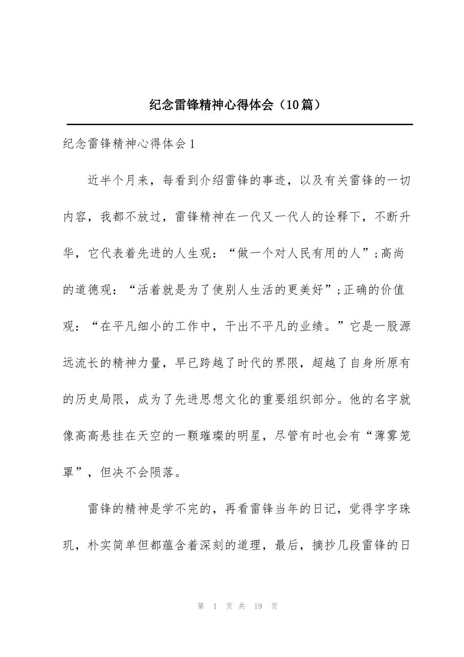 纪念雷锋精神心得体会（10篇）_第1页