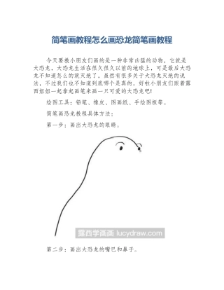 简笔画教程怎么画恐龙简笔画教程