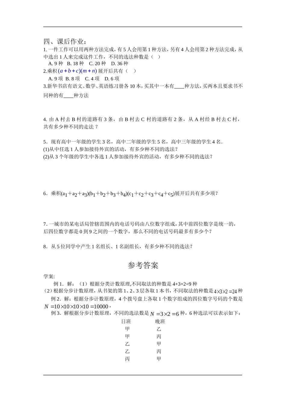 高二数学10．1分类计数原理与分步计数原理(一)教案人教版_第3页