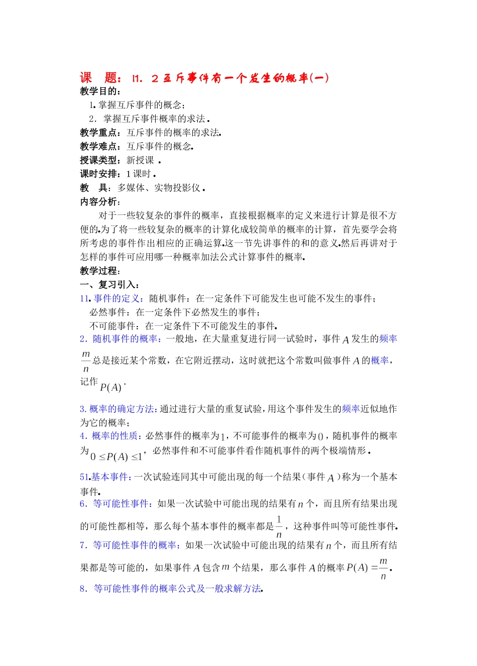 高二数学11.2　互斥事件有一个发生的概率教案_第1页