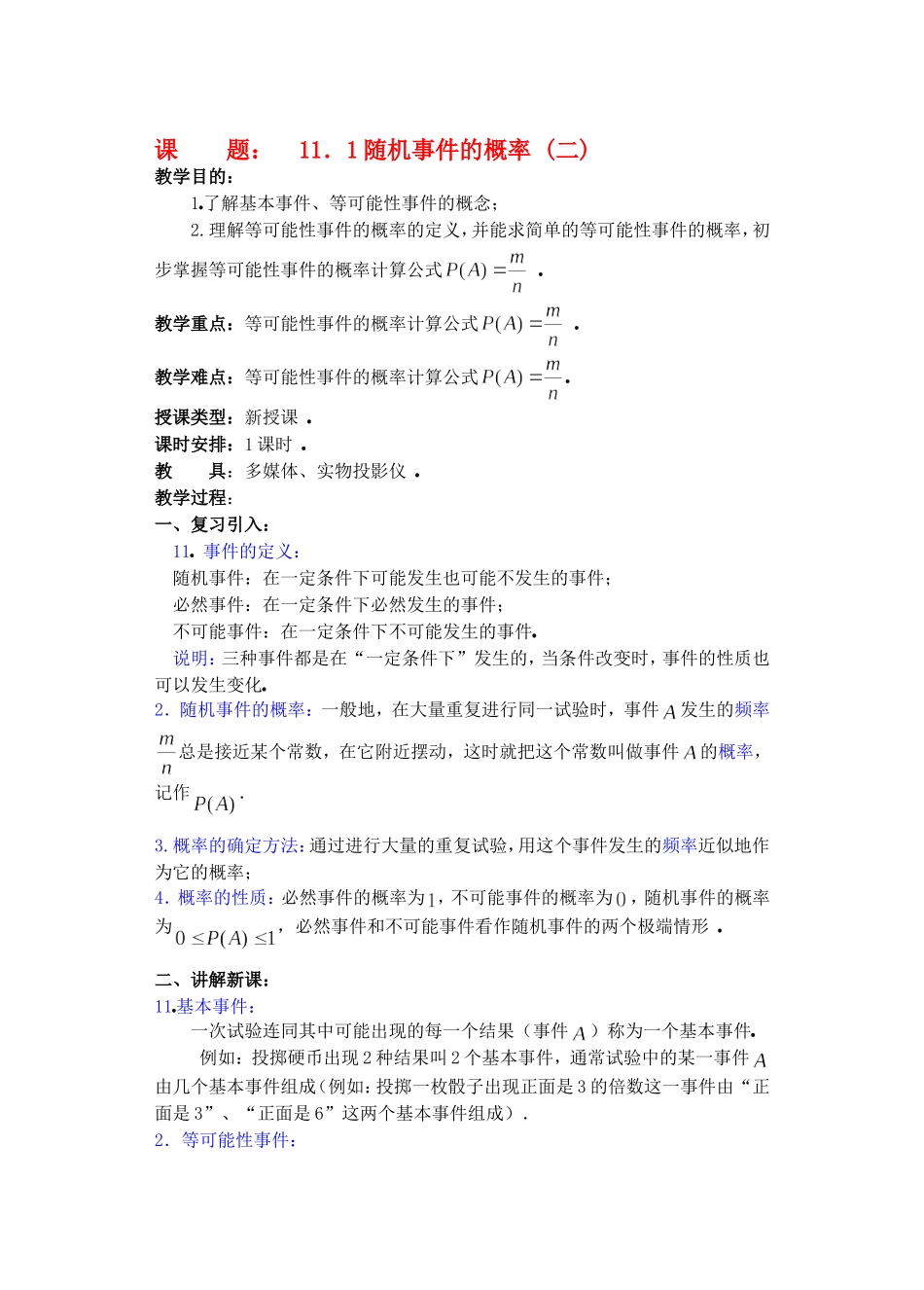 高二数学11.1　随机事件的概率教案2_第1页
