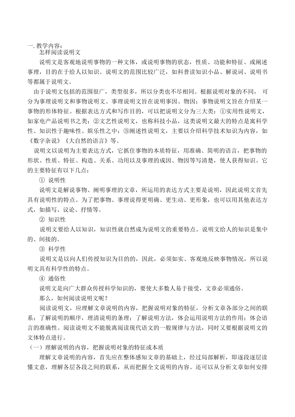 八年级语文上 怎样阅读说明文教案人教版_第1页