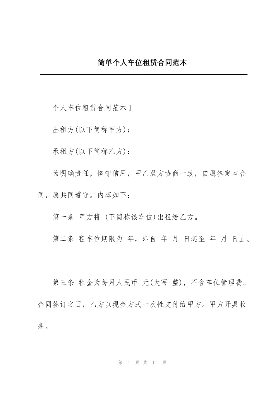 简单个人车位租赁合同范本_第1页
