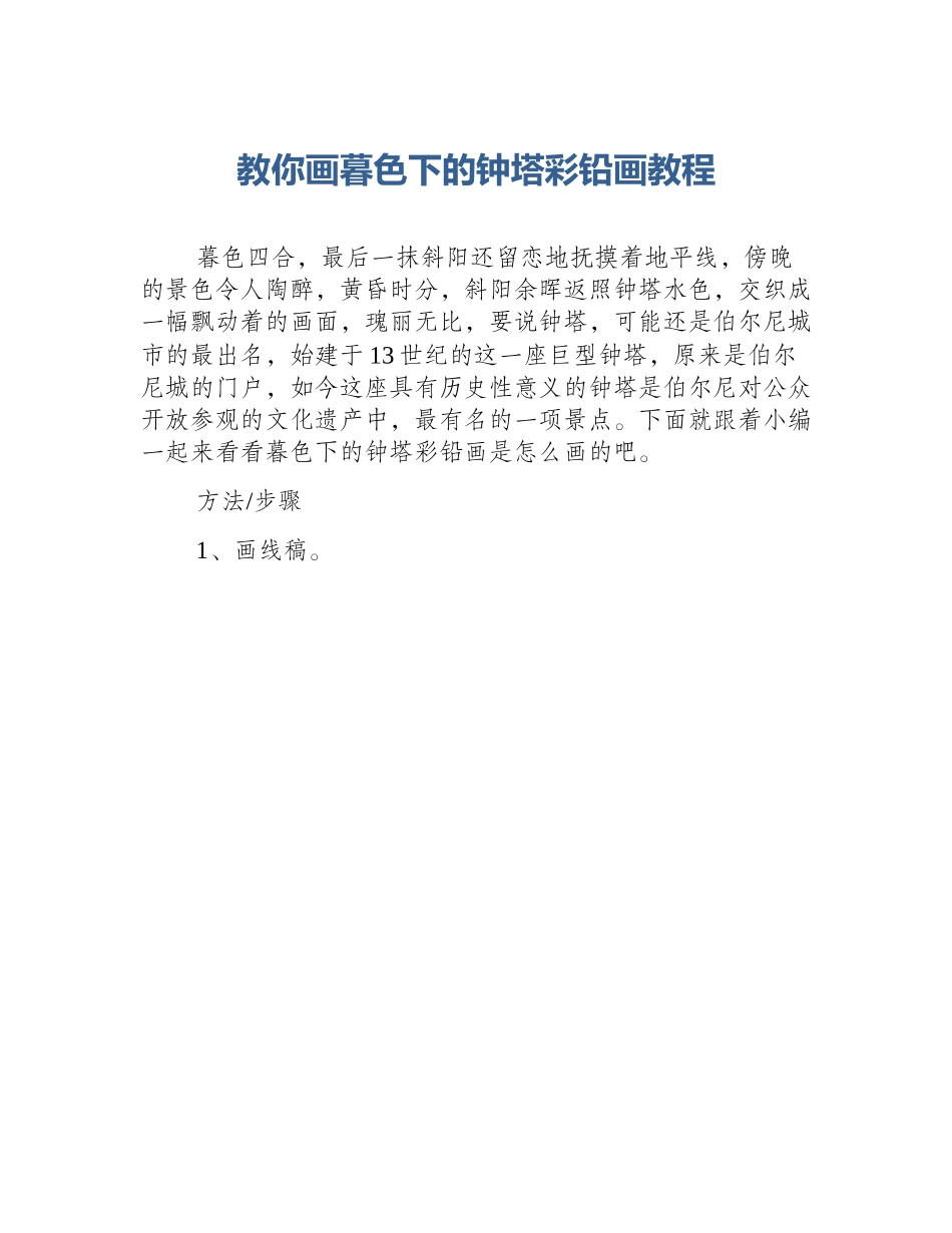 教你画暮色下的钟塔彩铅画教程_第1页