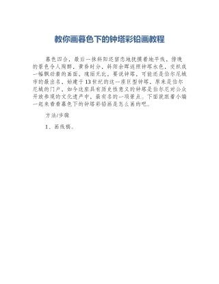 教你画暮色下的钟塔彩铅画教程
