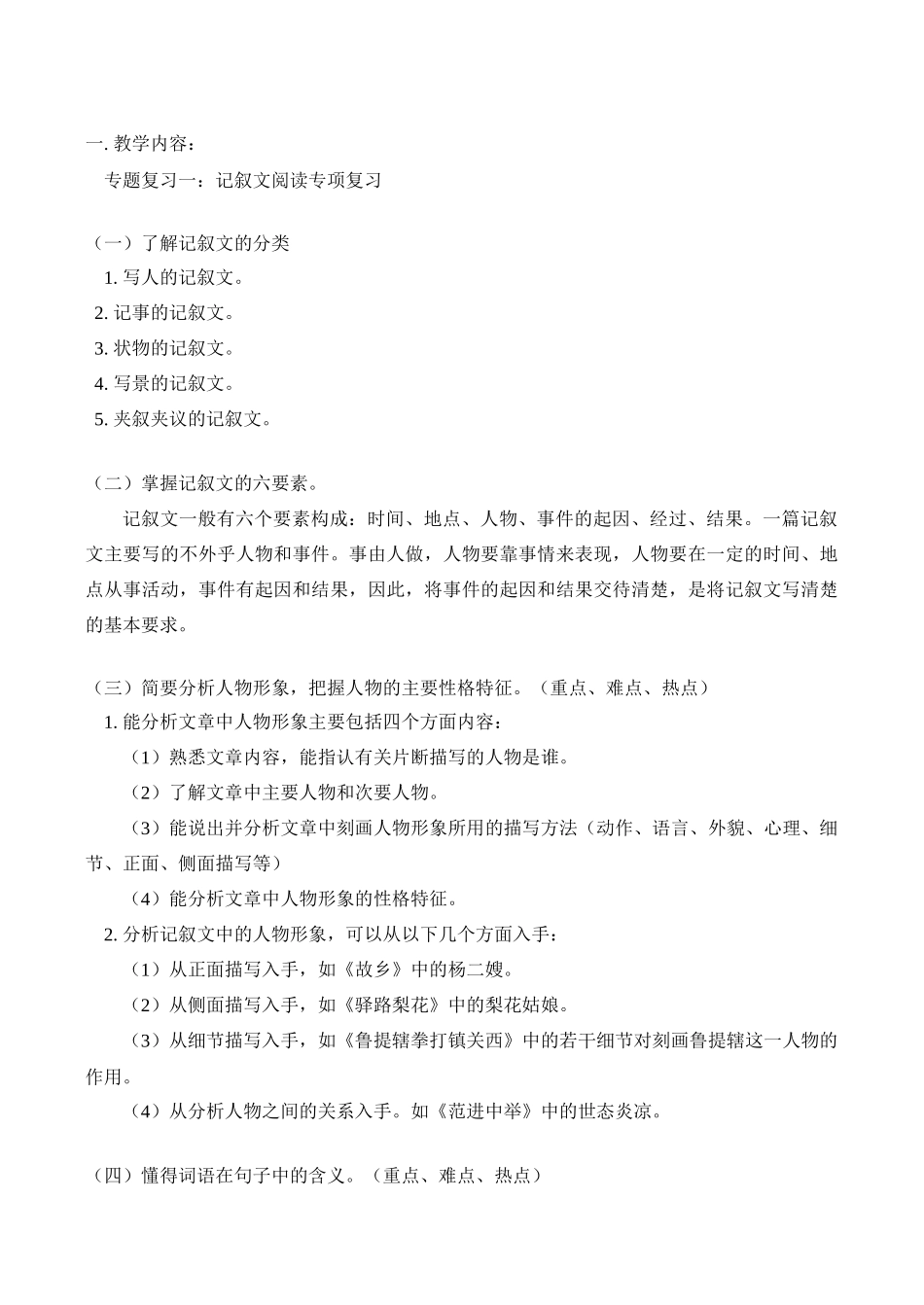 八年级语文上 专题复习一：记叙文阅读专项复习教案人教版_第1页
