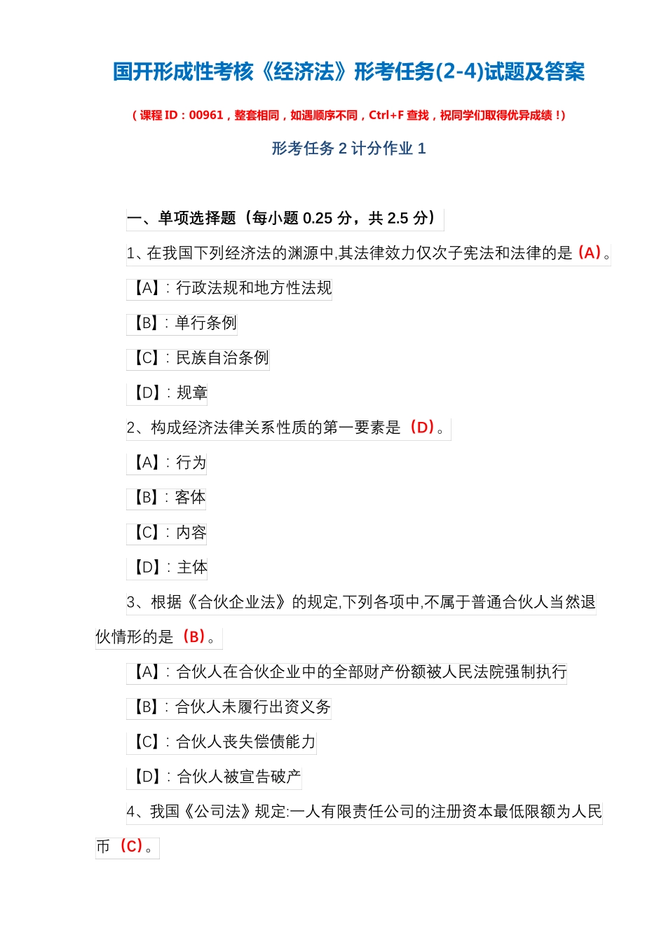 国开形成性考核00961《经济法》形考任务(2-4)试题及答案 _第1页