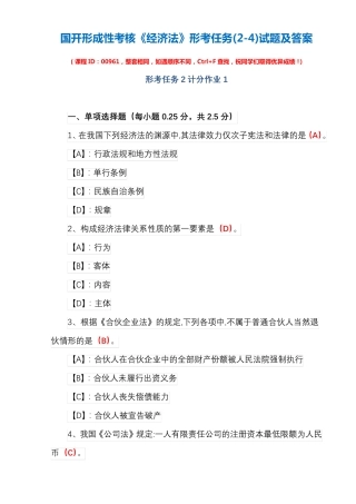 国开形成性考核00961《经济法》形考任务(2-4)试题及答案 