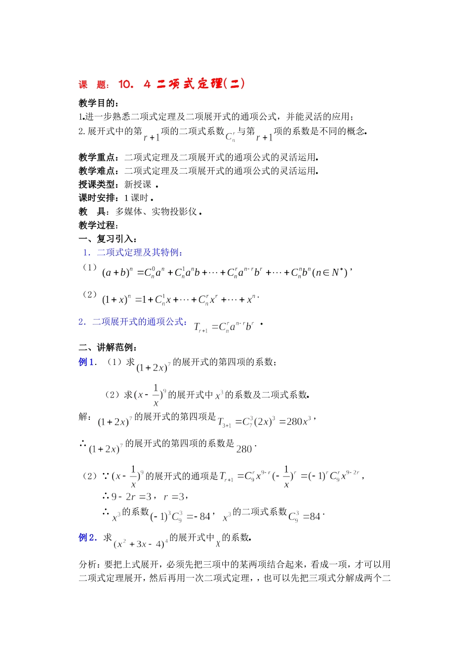 高二数学10.4　二项式定理教案2_第1页