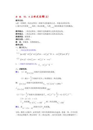 高二数学10.4　二项式定理教案2