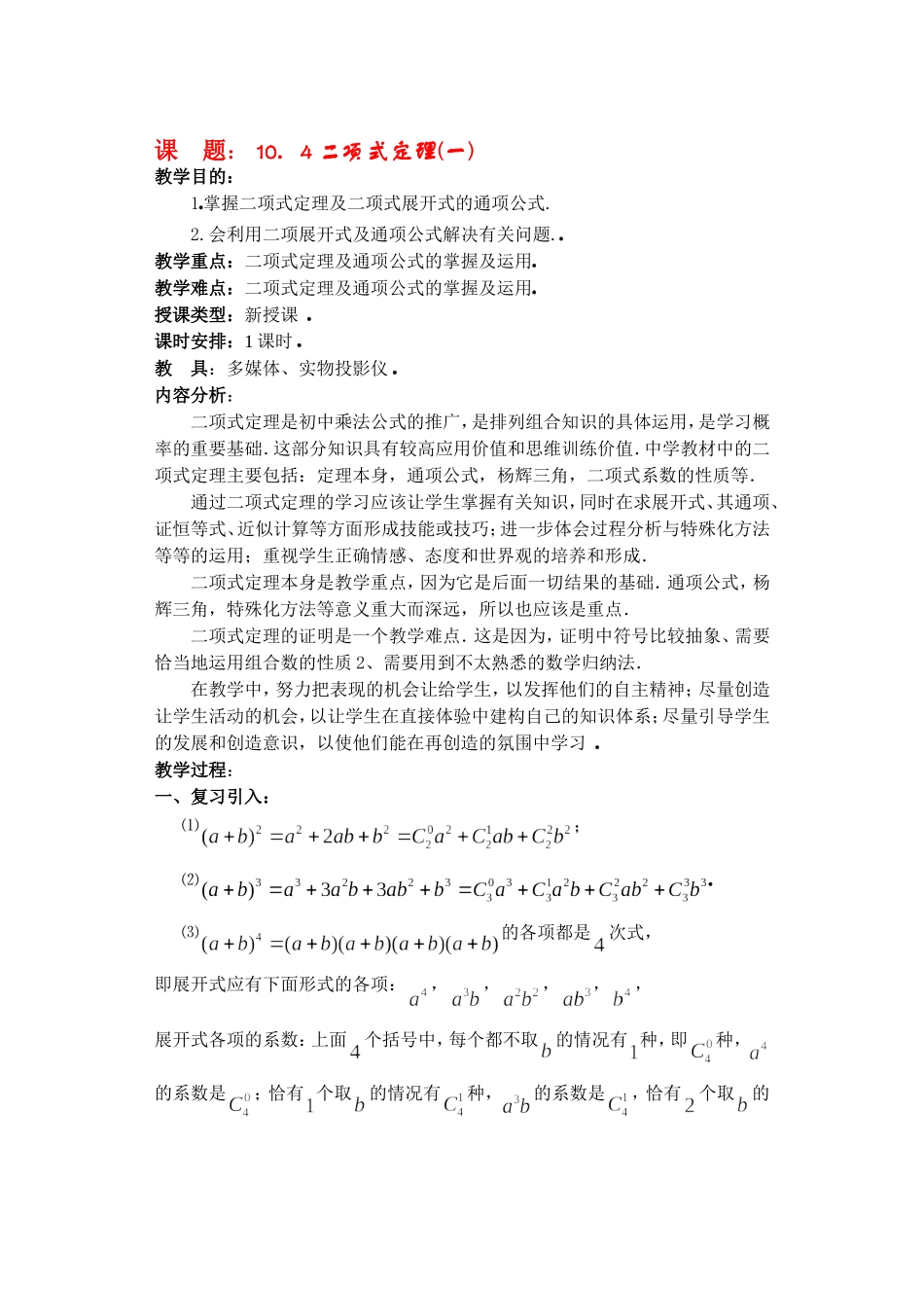 高二数学10.4　二项式定理教案_第1页