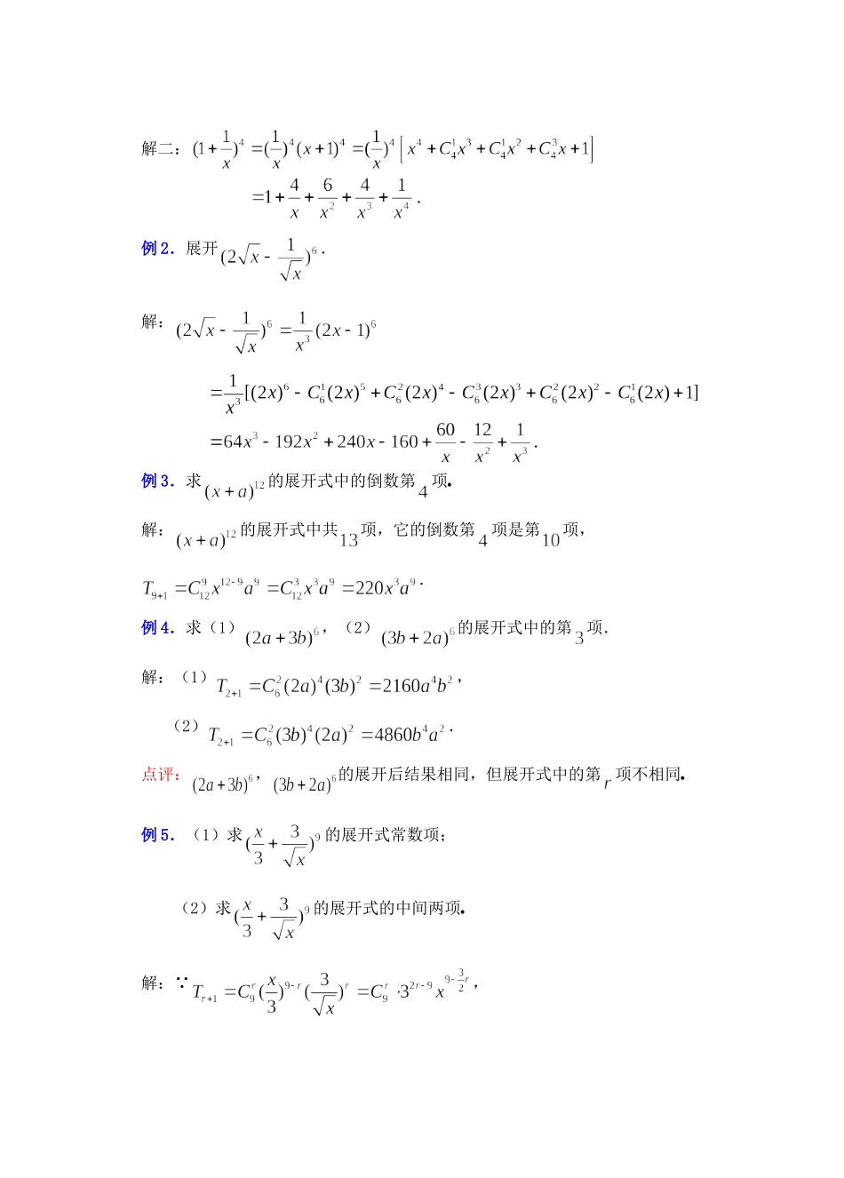 高二数学10.4　二项式定理教案_第3页