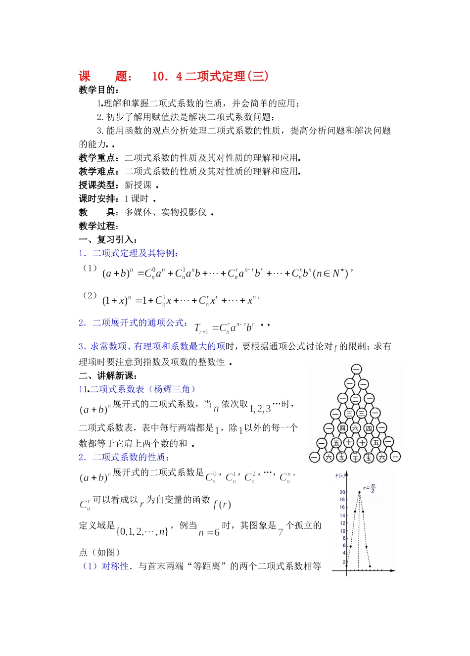 高二数学10.4　二项式定理教案3_第1页
