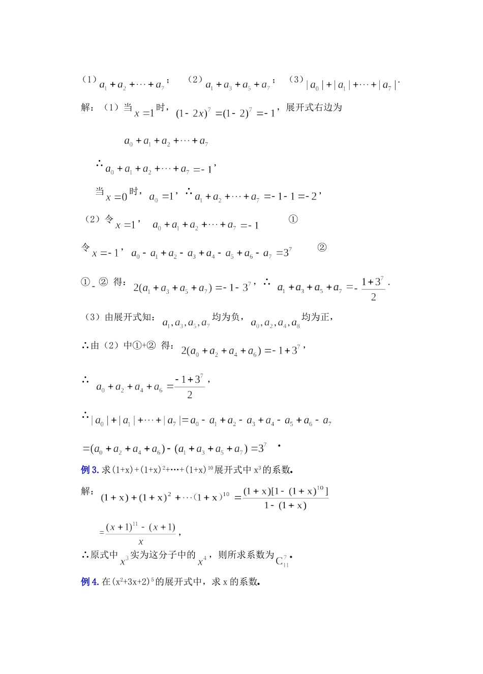 高二数学10.4　二项式定理教案3_第3页