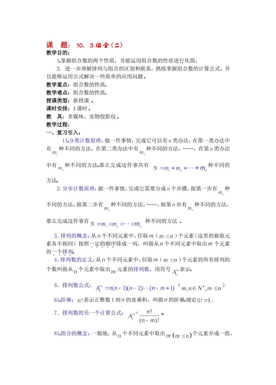 高二数学10.3　组合教案2_第1页