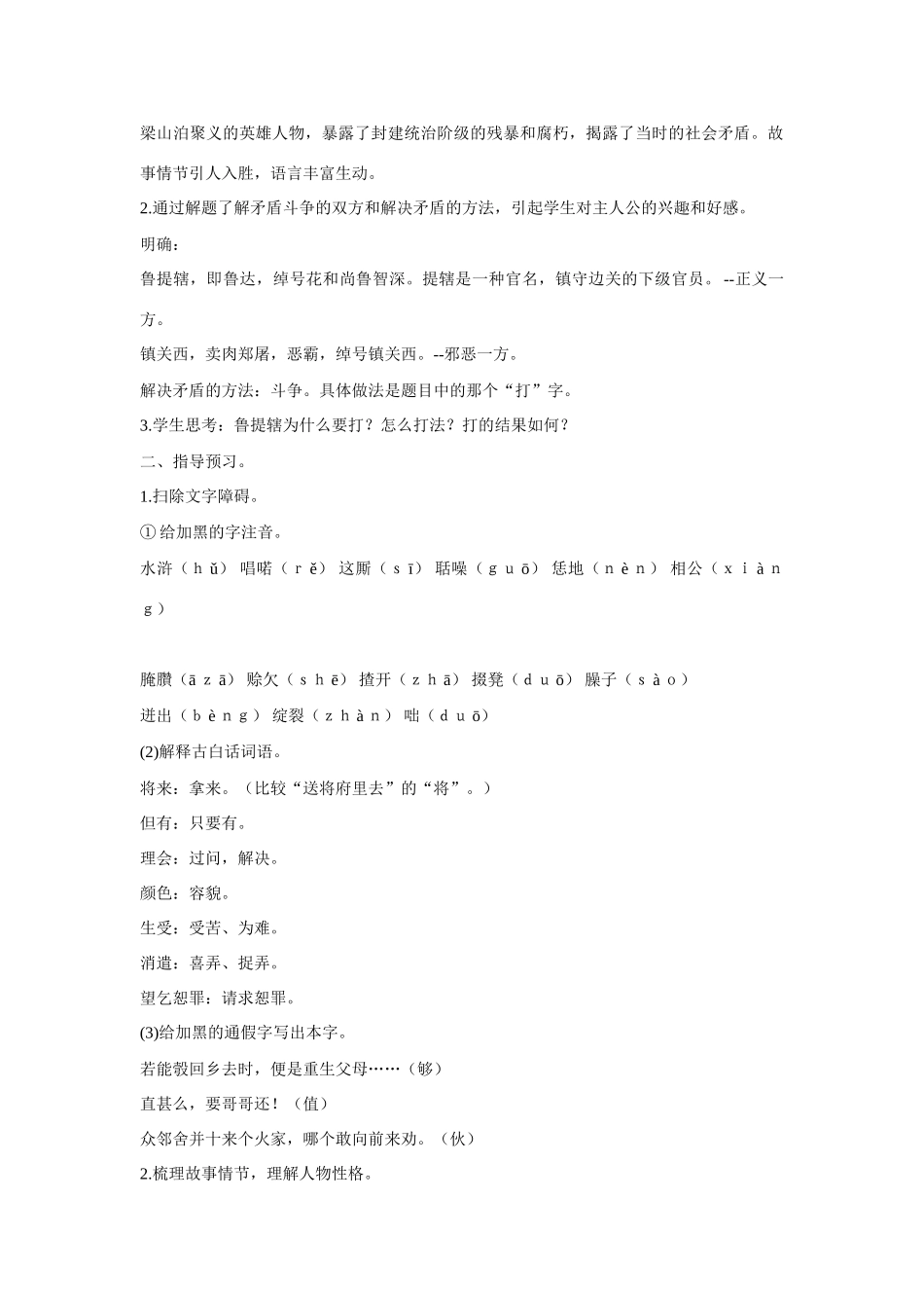 八年级语文《鲁提辖拳打镇关西》教案语文版_第2页