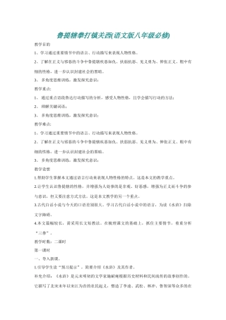 八年级语文《鲁提辖拳打镇关西》教案语文版
