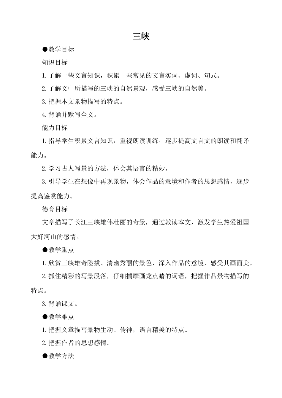 八年级语文三峡1鄂教版_第1页