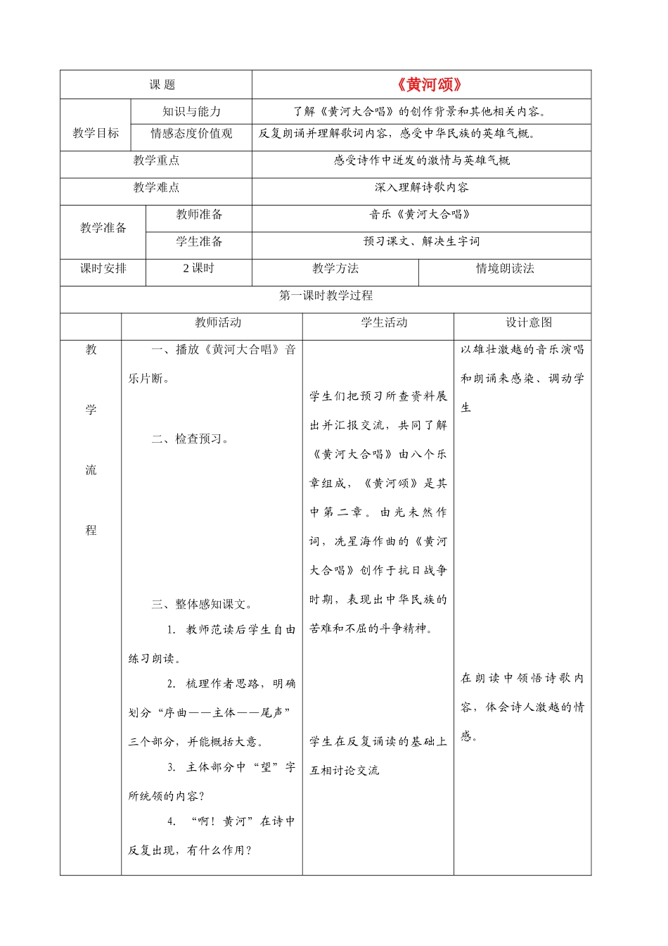 八年级语文《黄河颂》表格式教案人教版_第1页