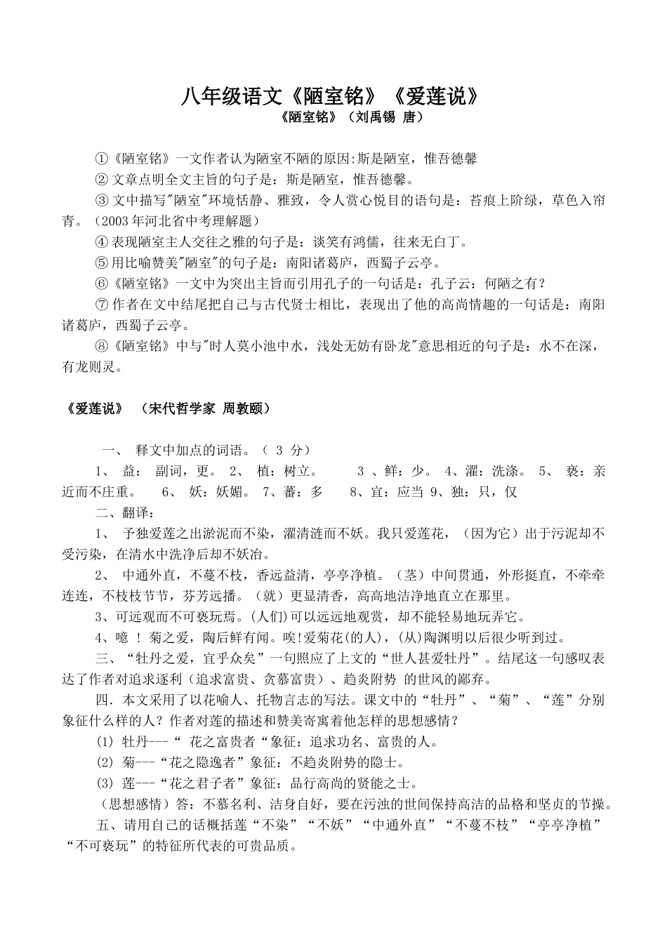 八年级语文《陋室铭》《爱莲说》_第1页