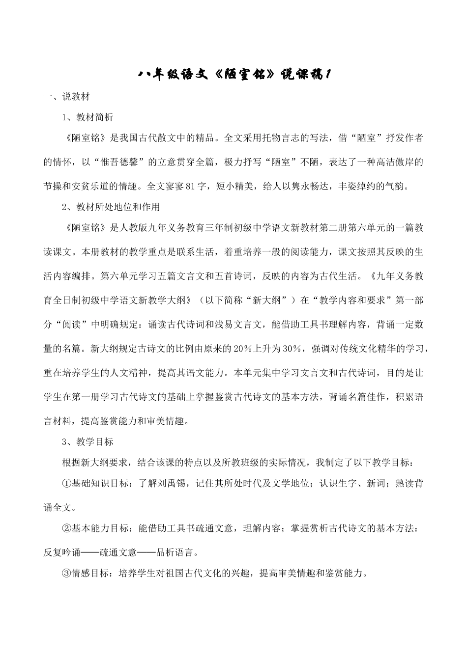 八年级语文《陋室铭》说课稿1_第1页