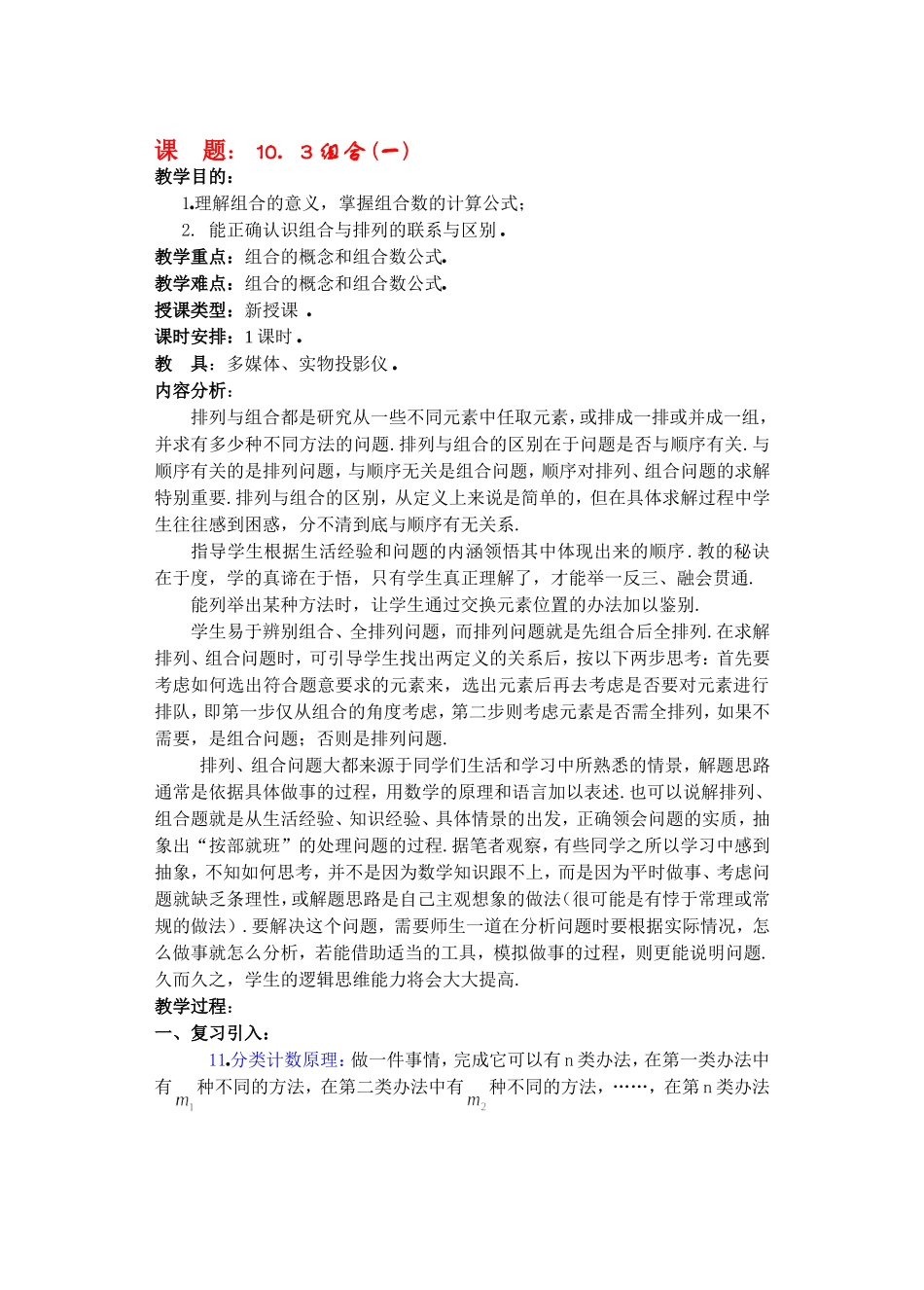高二数学10.3　组合教案_第1页