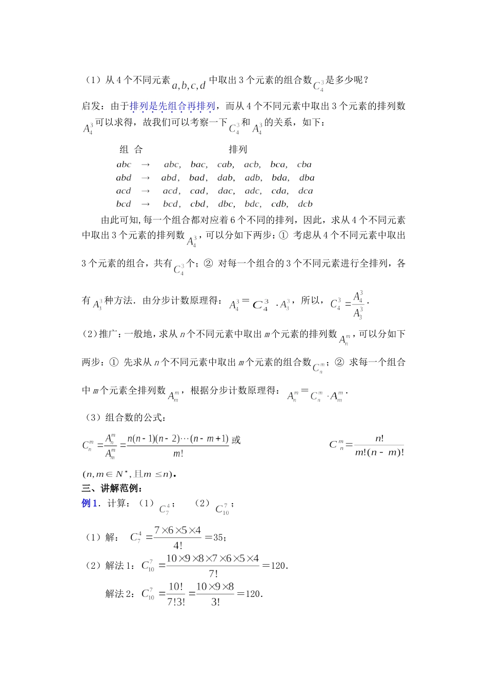 高二数学10.3　组合教案_第3页