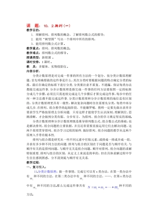 高二数学10.2　排列教案
