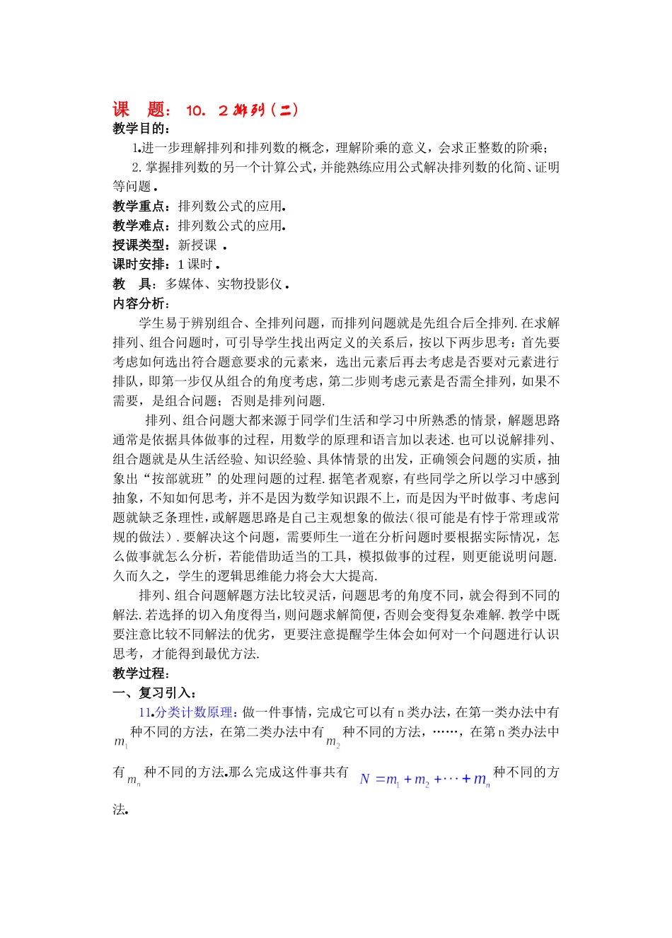 高二数学10.2　排列教案2_第1页