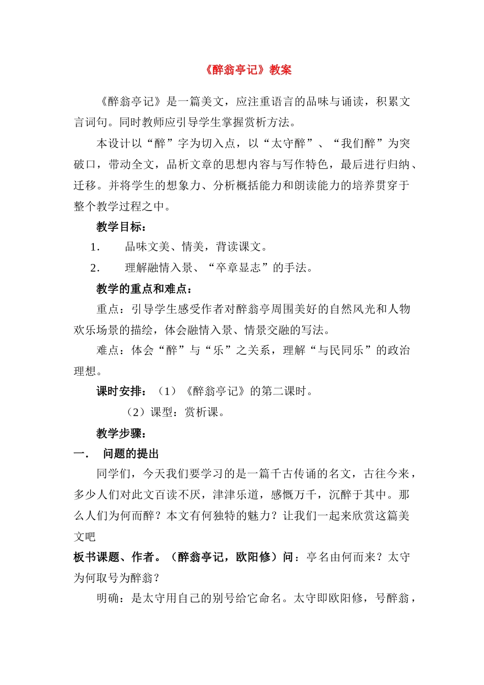 八年级语文《醉翁亭记》教案设计人教版_第1页