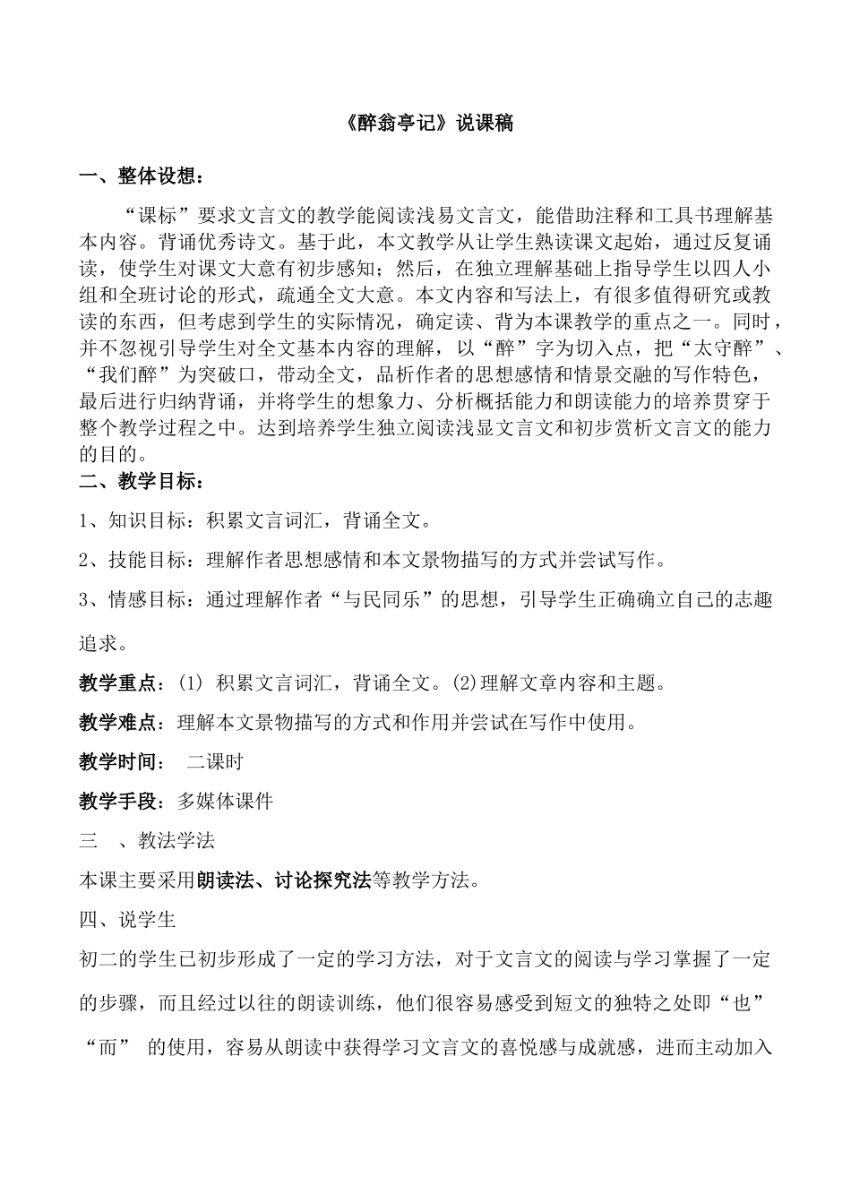 八年级语文《醉翁亭记》说课稿鲁教版_第1页