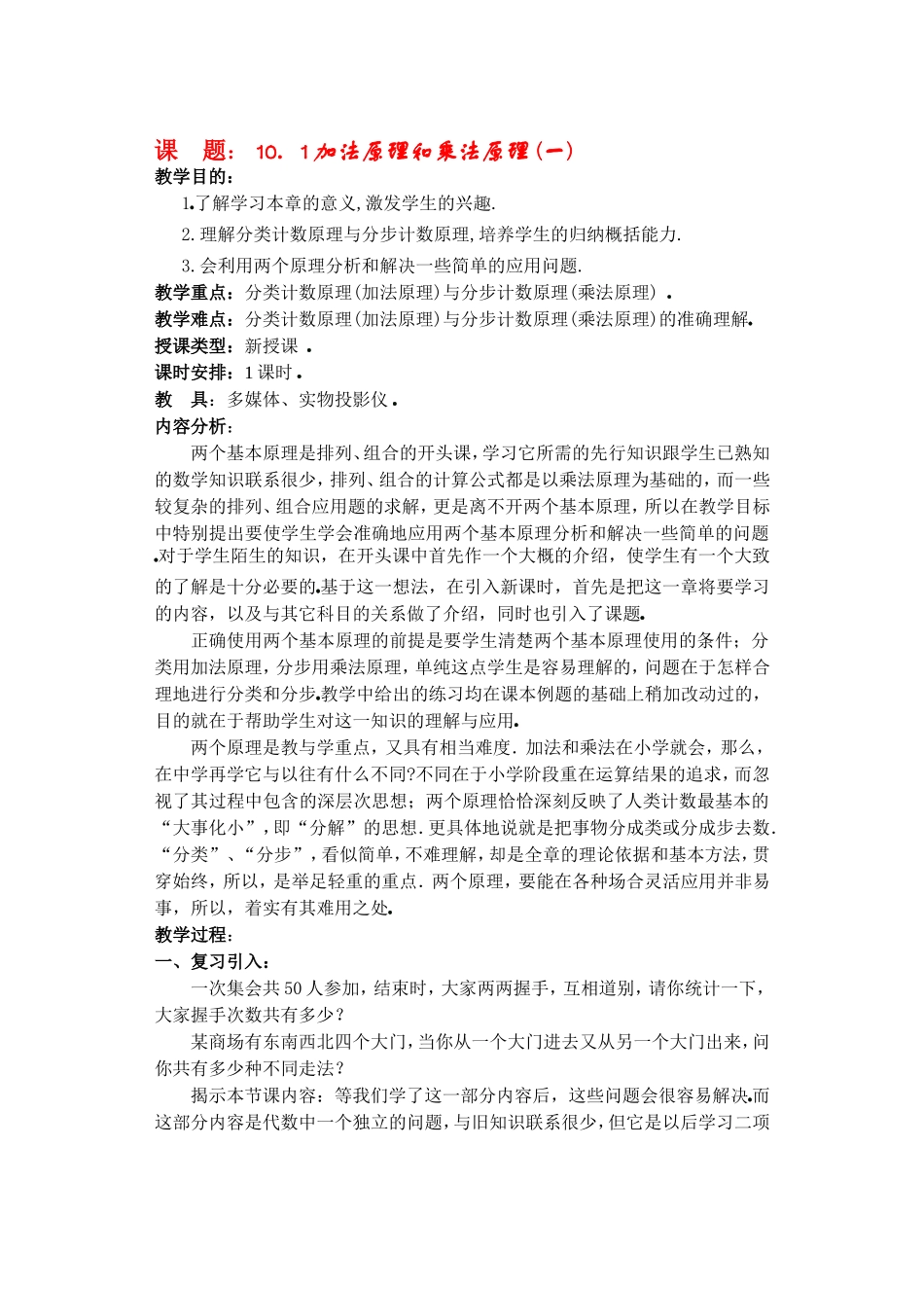 高二数学10.1分类计数原理与分布计数原理教案_第1页