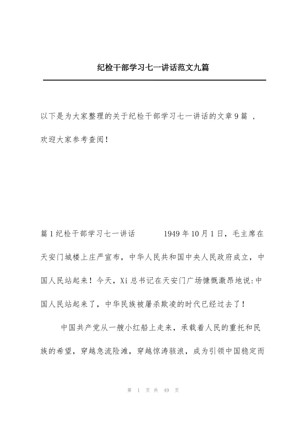 纪检干部学习七一讲话范文九篇_第1页