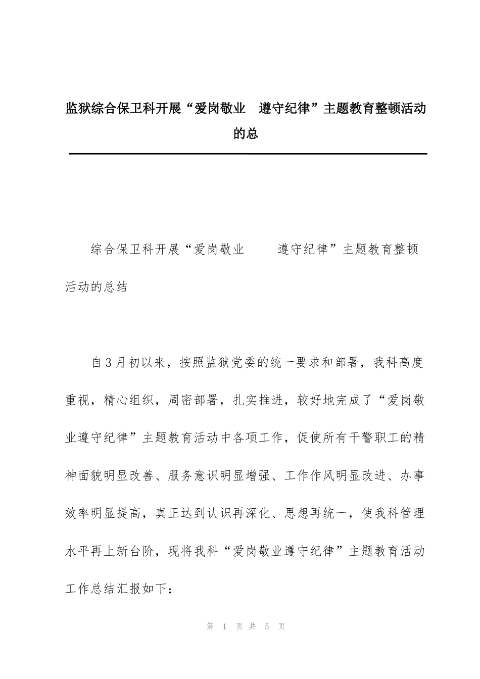 监狱综合保卫科开展“爱岗敬业  遵守纪律”主题教育整顿活动的总_第1页