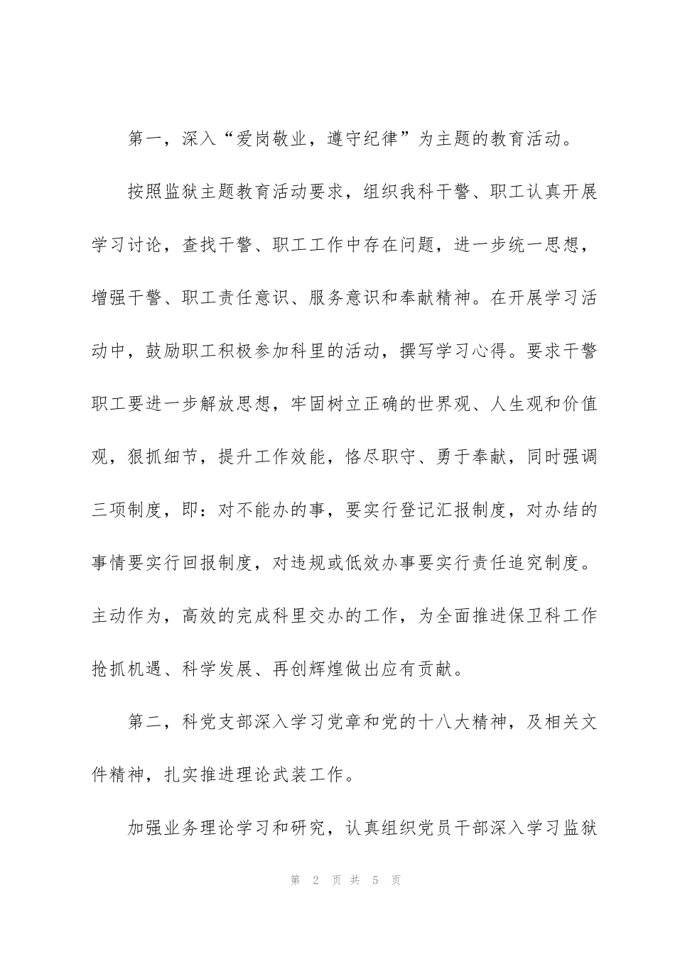 监狱综合保卫科开展“爱岗敬业  遵守纪律”主题教育整顿活动的总_第2页