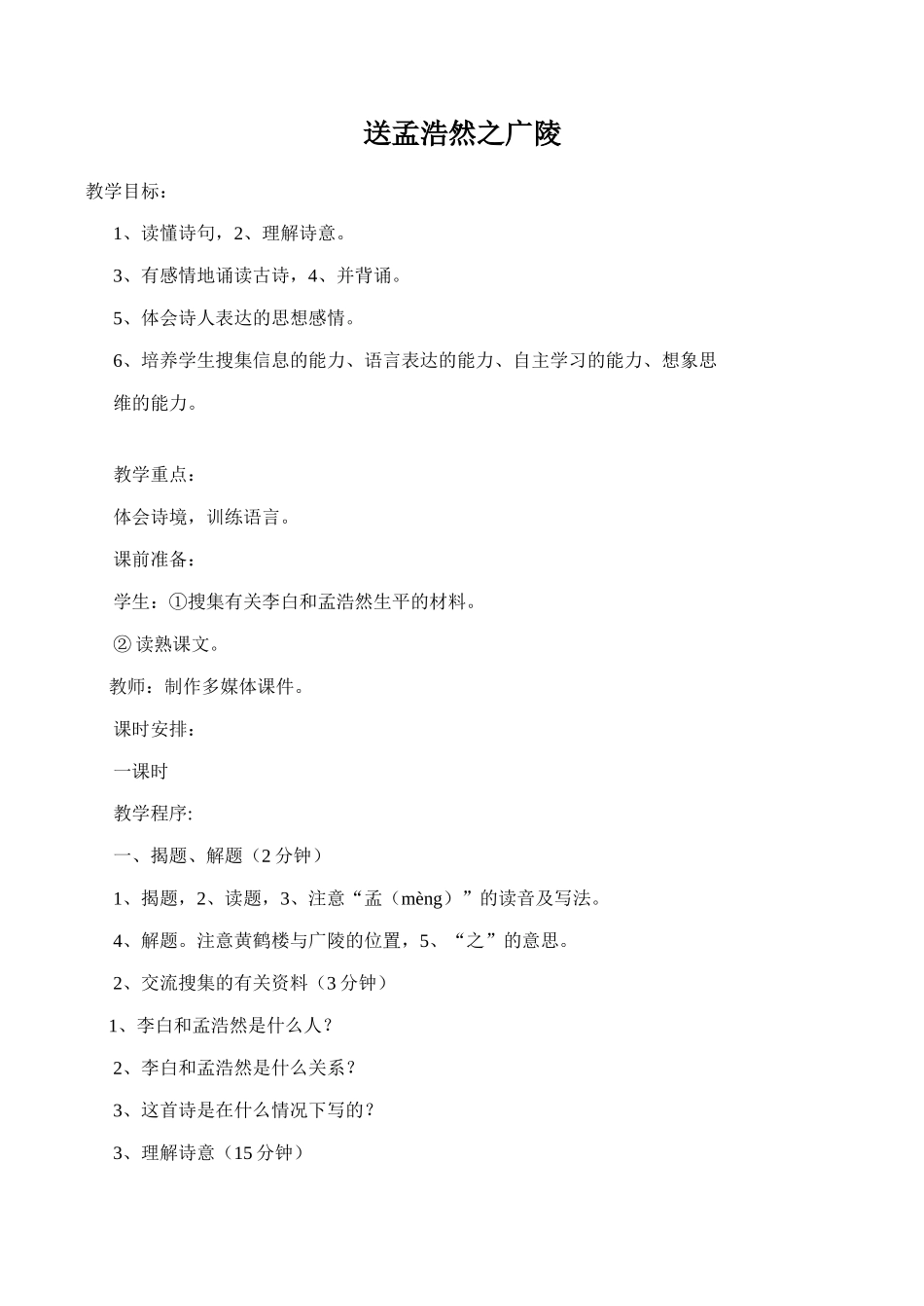 八年级语文《送孟浩然之广陵》教案1_第1页