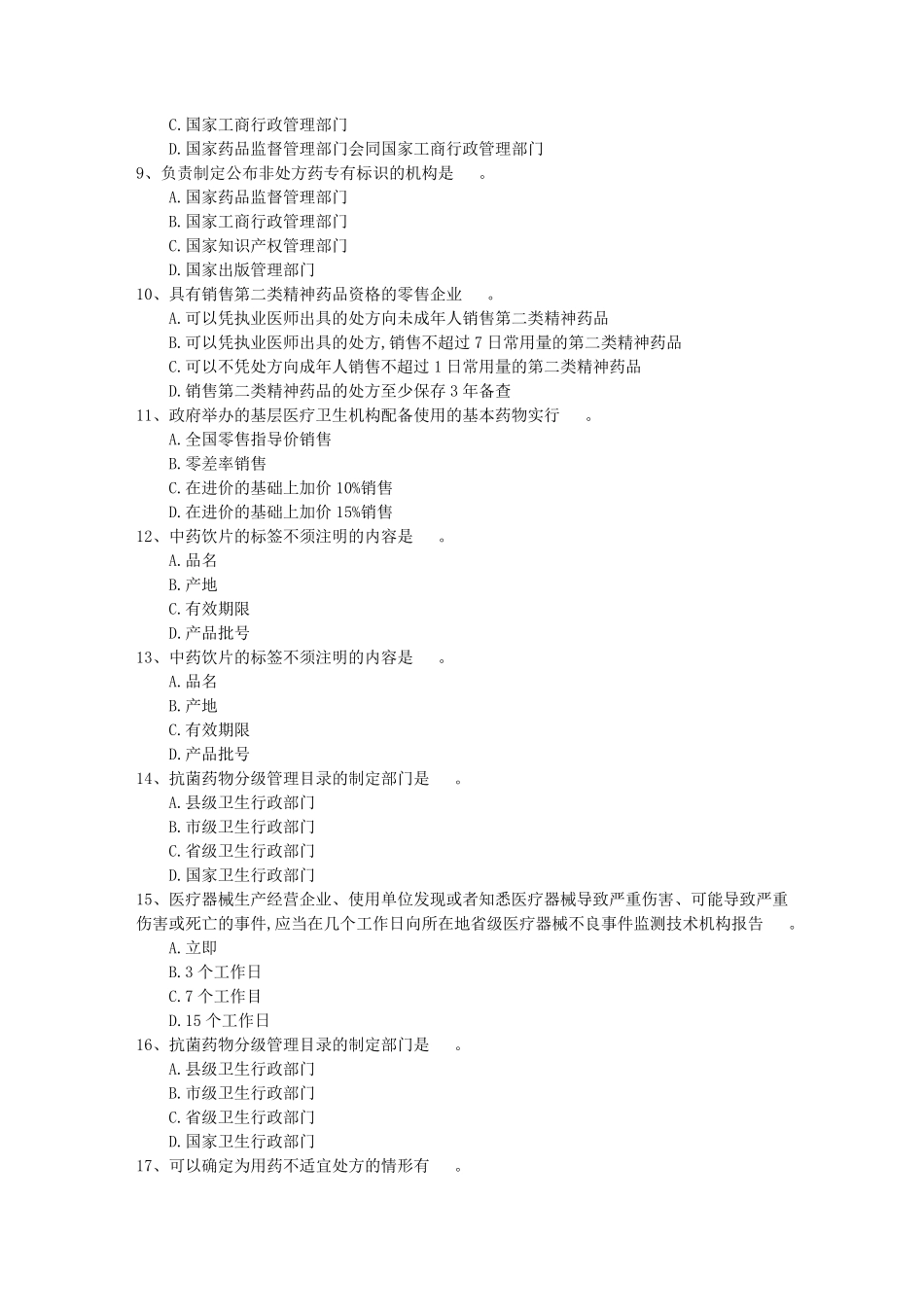 湖南药学专业知识一二考试试题库完整版_第2页