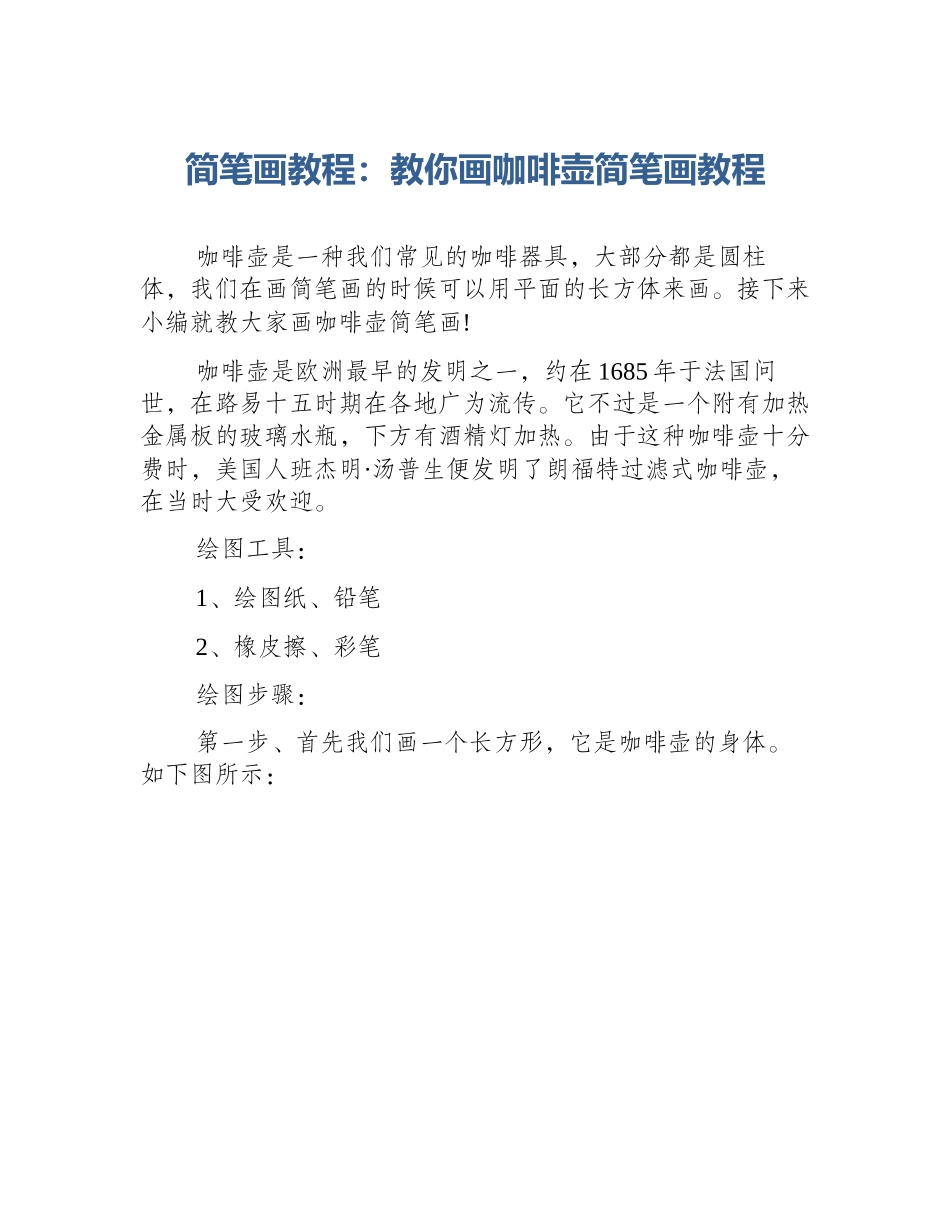 简笔画教程：教你画咖啡壶简笔画教程_第1页