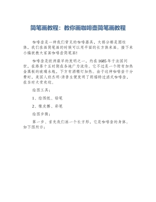 简笔画教程：教你画咖啡壶简笔画教程