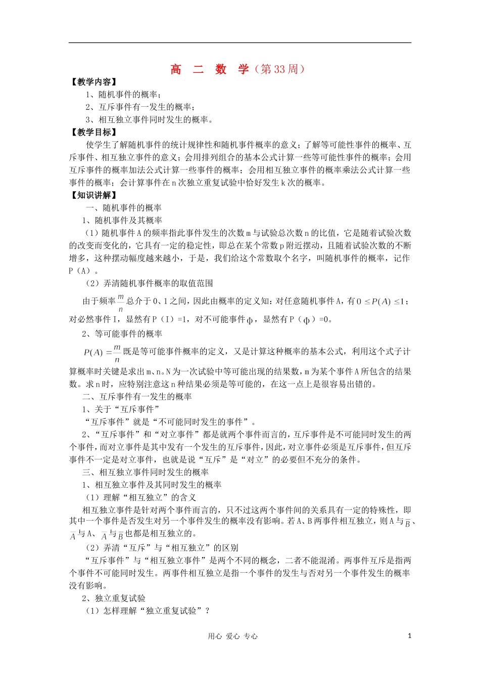 高二数学 随机事件的概率同步教案 新人教A版_第1页