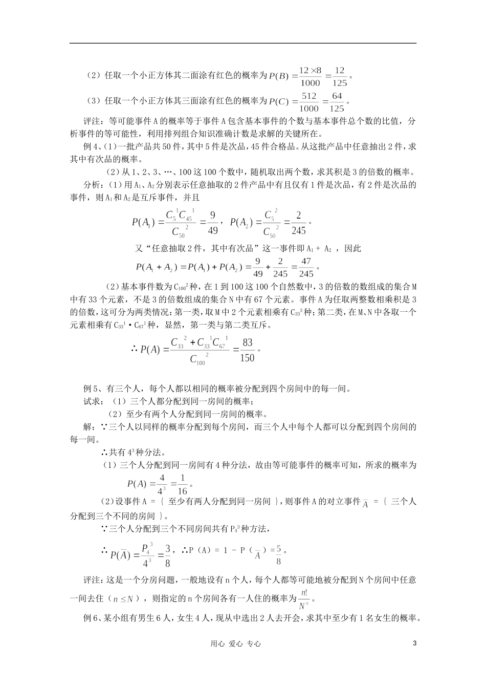 高二数学 随机事件的概率同步教案 新人教A版_第3页
