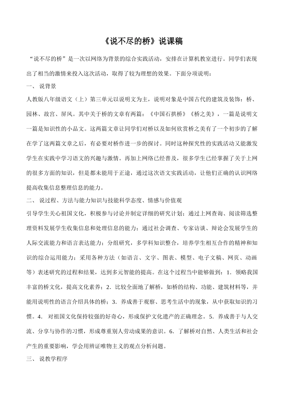 八年级语文《说不尽的桥》说课稿_第1页