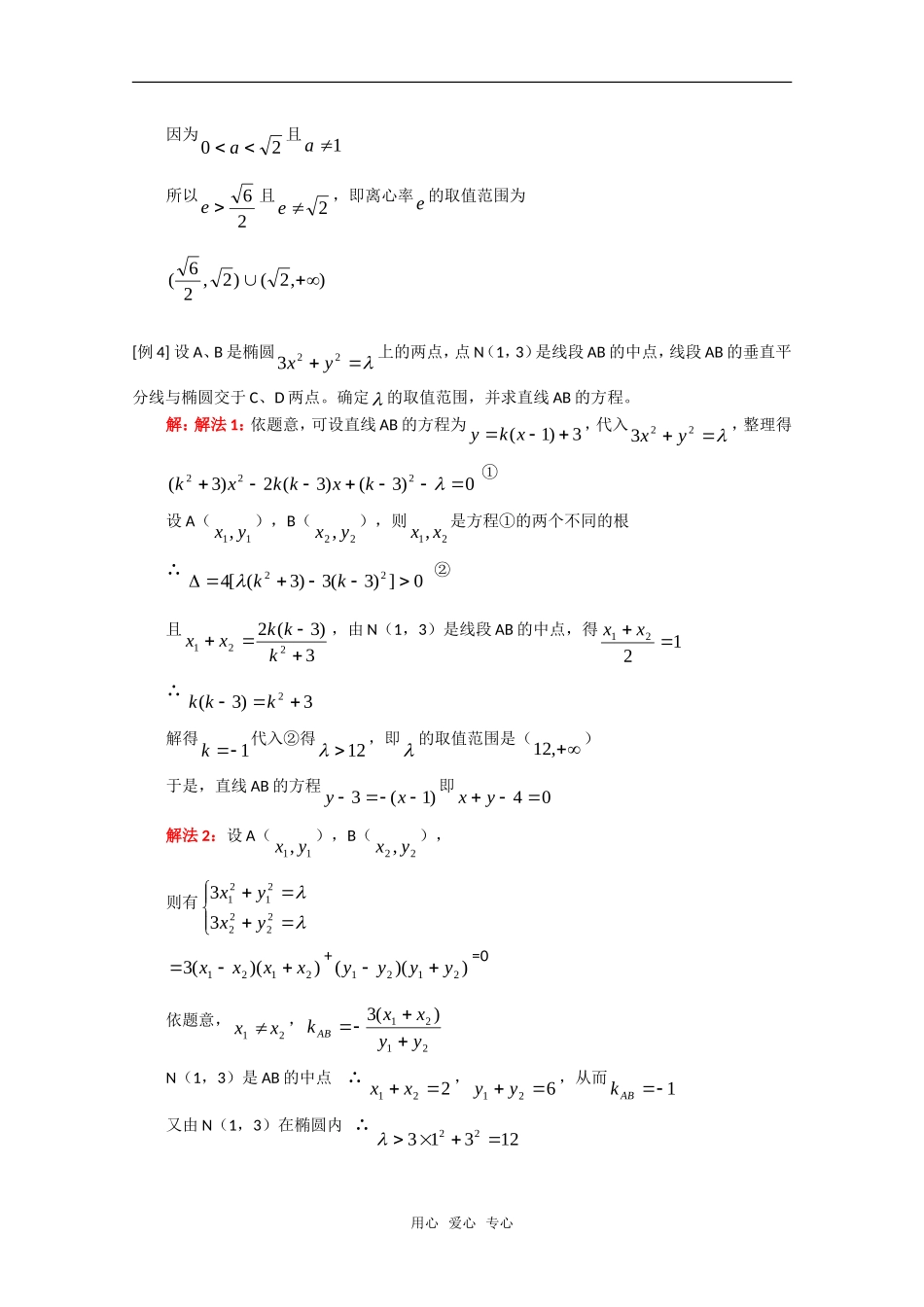 高二数学 解析几何中的范围问题教案 旧人教版_第3页