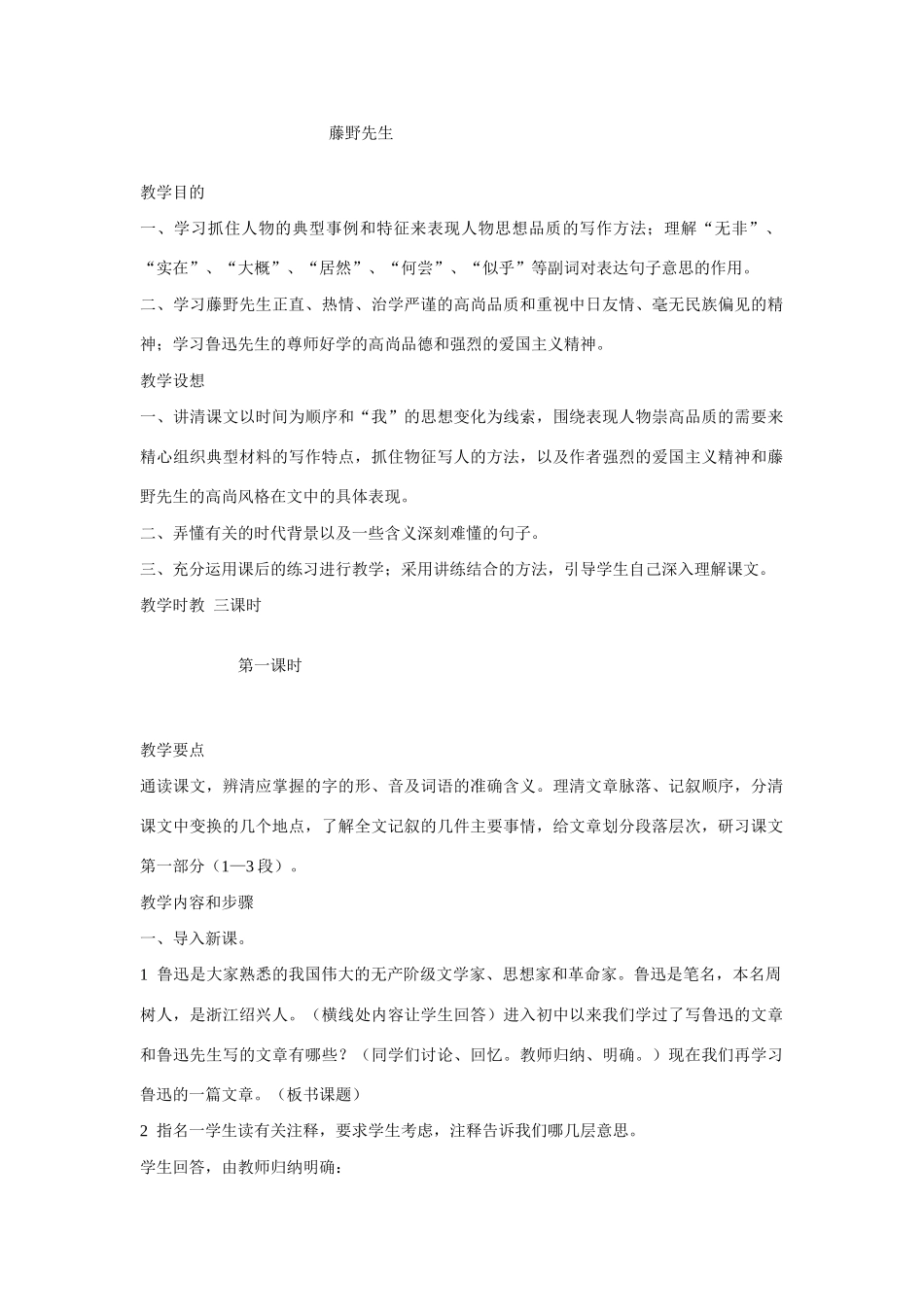 八年级语文《藤野先生》教案_第1页