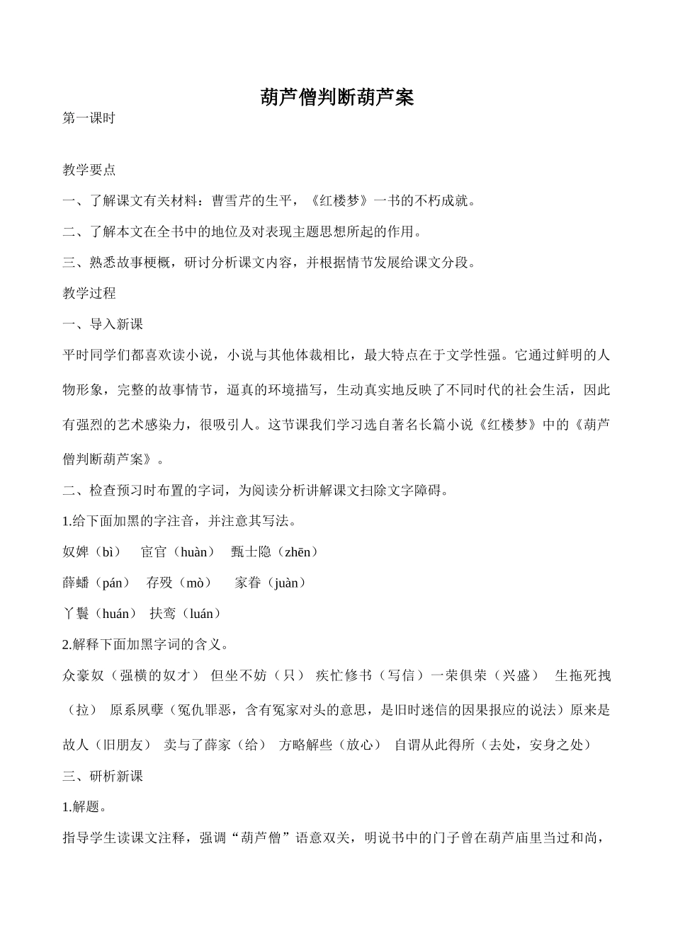 八年级语文《葫芦僧判断葫芦案》教案_第1页