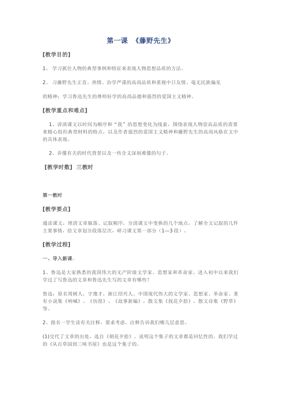 八年级语文《藤野先生》的教案_第1页