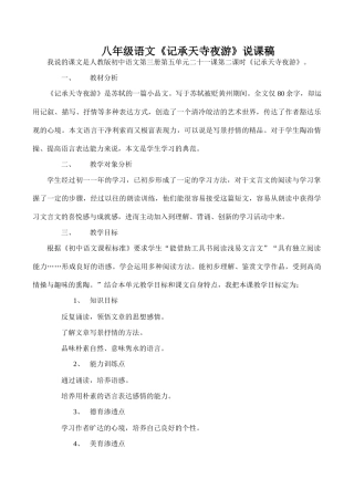 八年级语文《记承天寺夜游》说课稿
