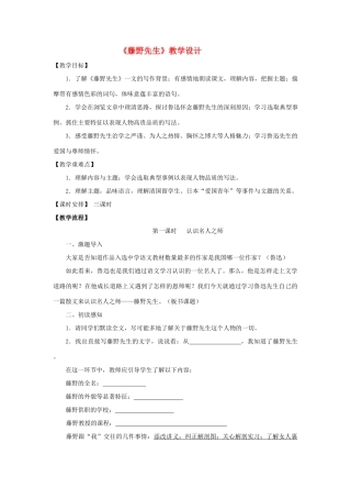 八年级语文《藤野先生》教学教案人教版