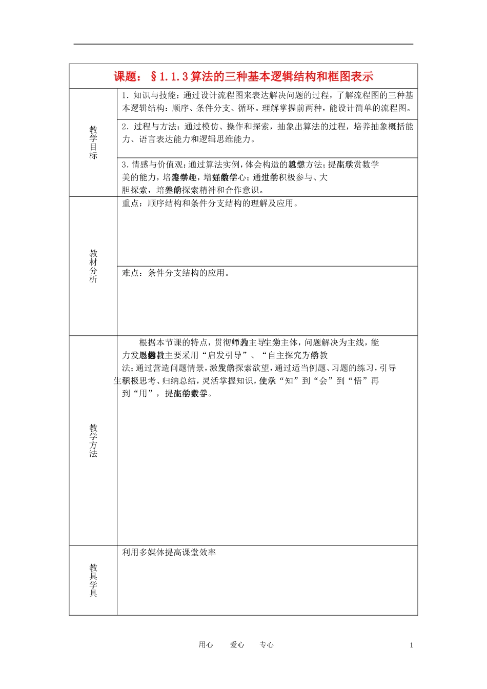 高二数学 算法的三种基本逻辑结构教案 新人教A版_第1页