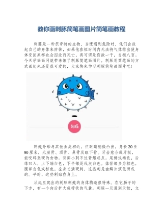 教你画刺豚简笔画图片简笔画教程